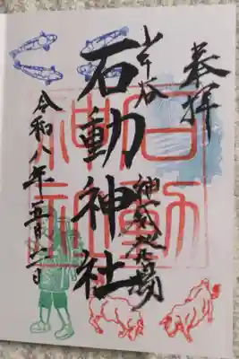 石動神社の御朱印