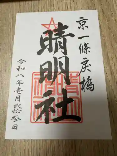 晴明神社の御朱印