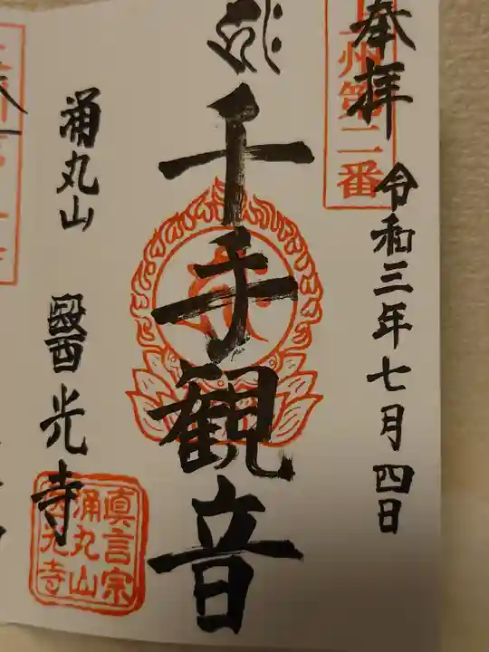 医光寺の御朱印