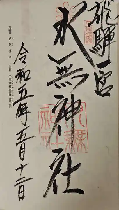 飛驒一宮水無神社の御朱印