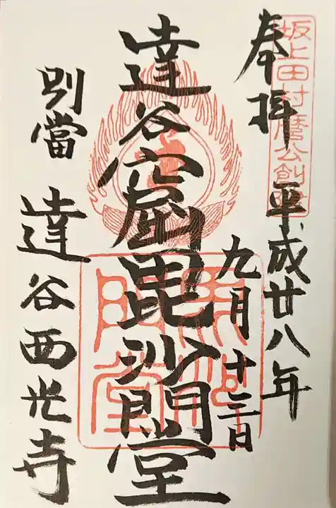 達谷西光寺の御朱印