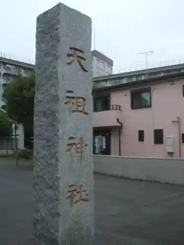 本一色天祖神社(東京都)