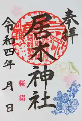 桜詣限定御朱印②