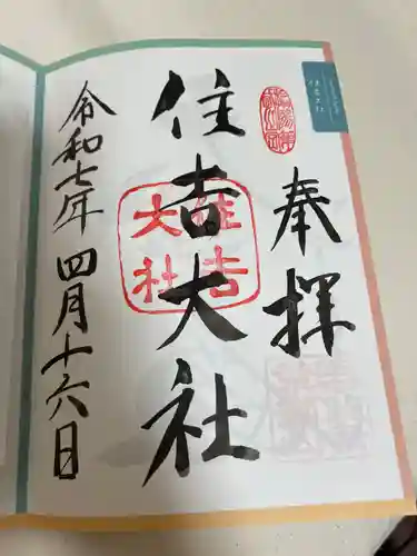 住吉大社の御朱印