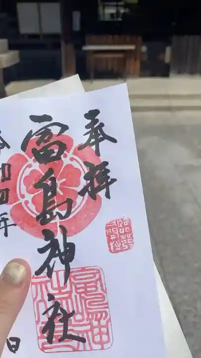 富島神社の御朱印