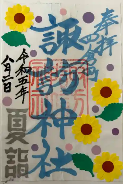 四倉諏訪神社の御朱印