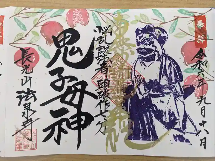 伊勢原 法泉寺(神奈川県)