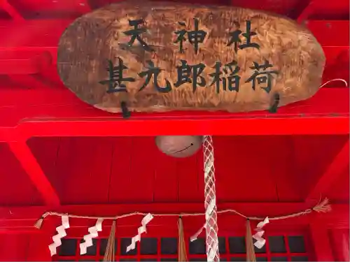 甚九郎稲荷神社(岡山県)