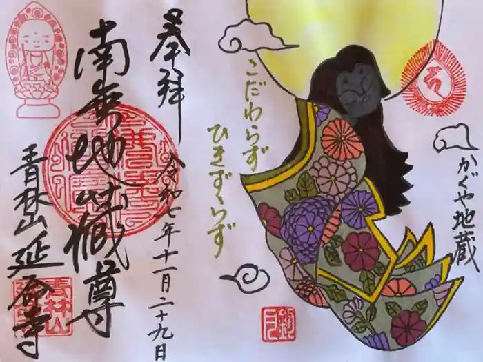 青林山　延命寺の御朱印