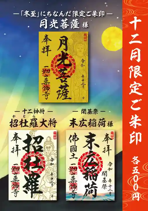 一畑山薬師寺 名古屋別院の御朱印