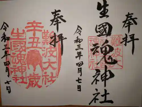難波大社　生國魂神社の御朱印