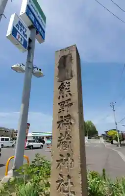 熊野福藏神社のその他建物