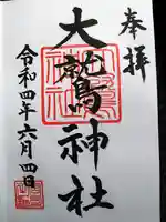 大鷲神社の御朱印