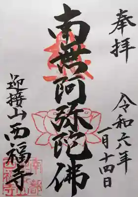 西福寺(奈良県)