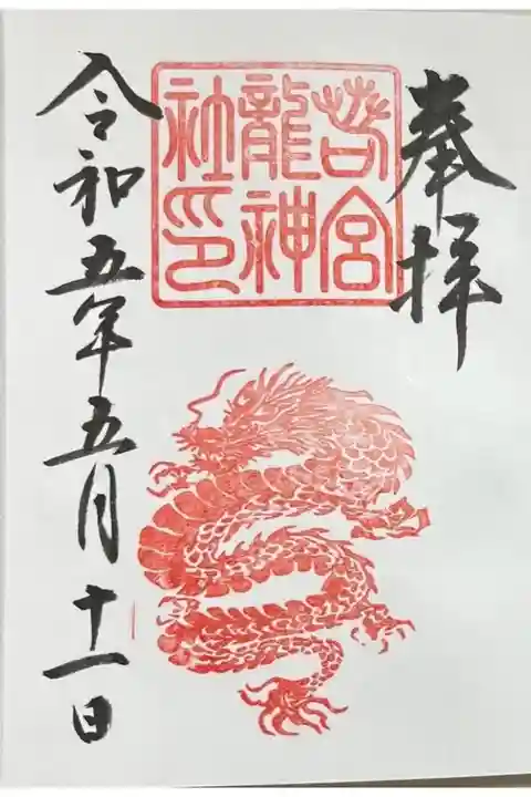 末社 (?) の若宮龍神社の御朱印