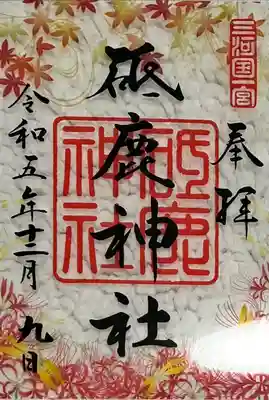 砥鹿神社（里宮）(愛知県)