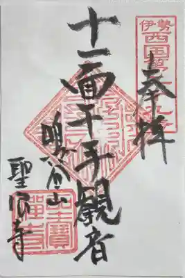 聖寳寺の御朱印