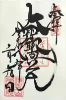 待乳山聖天(本龍院)の御朱印