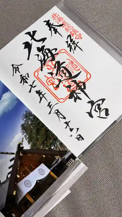 北海道神宮の御朱印