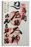 弥谷寺奥の院の御朱印