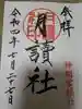 阿佐ヶ谷神明宮の御朱印