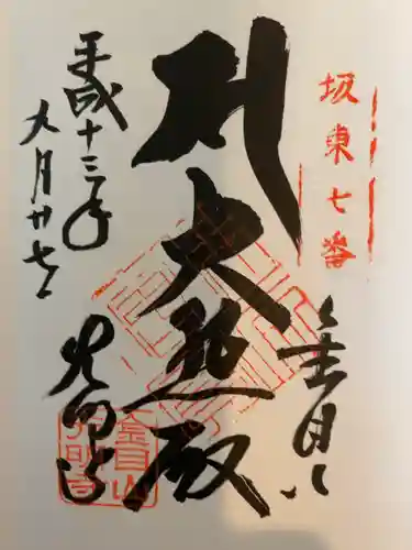 光明寺の御朱印