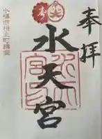 水天宮の御朱印