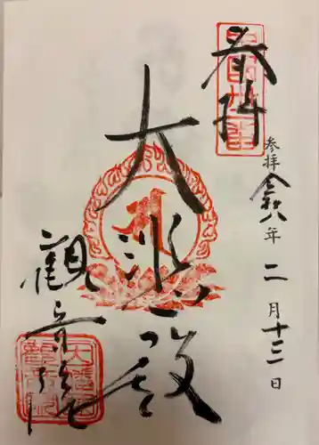 観音院の御朱印