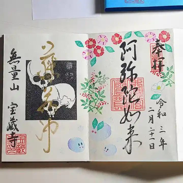 宝蔵寺の御朱印