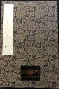 白水阿弥陀堂の御朱印帳