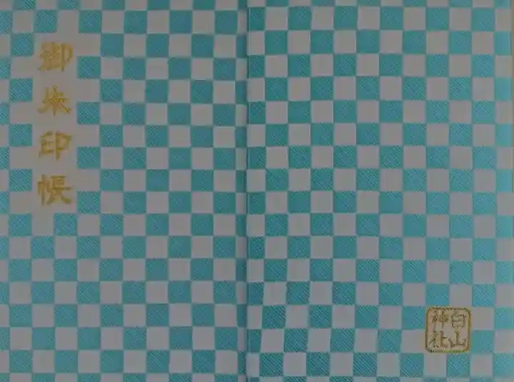 白山神社の御朱印帳