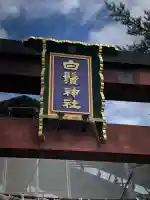 白鬚神社(滋賀県)