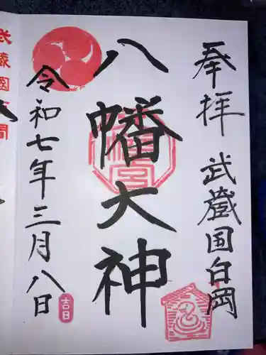 白岡八幡神社の御朱印