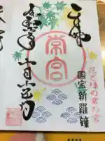 常宮神社の御朱印