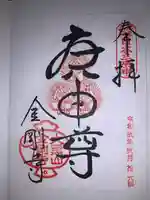 金剛寺(八坂庚申堂)の御朱印