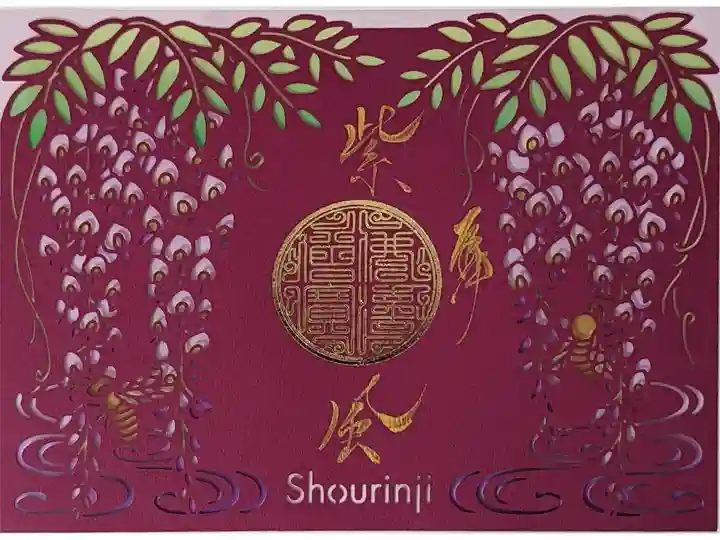 令和六年ステンドグラス切り絵御朱印「藤」