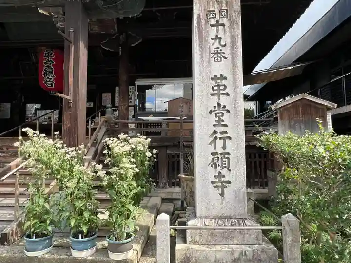 行願寺(革堂)(京都府)