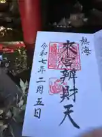 來宮神社の御朱印