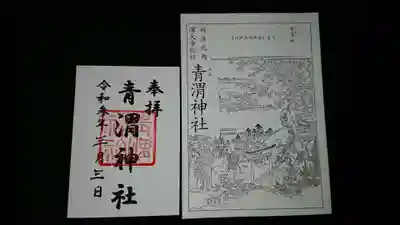 青渭神社の御朱印