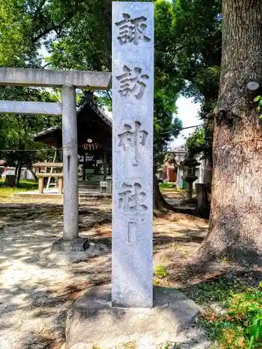 諏訪社のその他建物