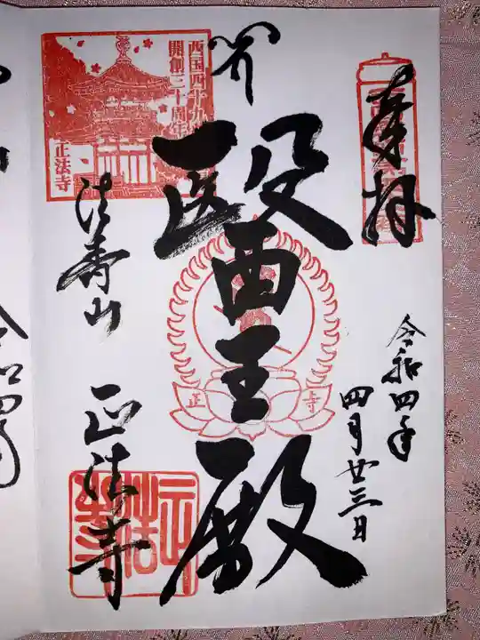 正法寺の御朱印