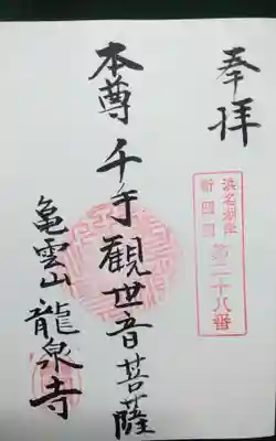 竜泉寺の御朱印