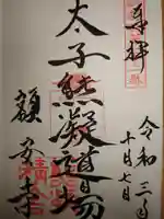 額安寺の御朱印