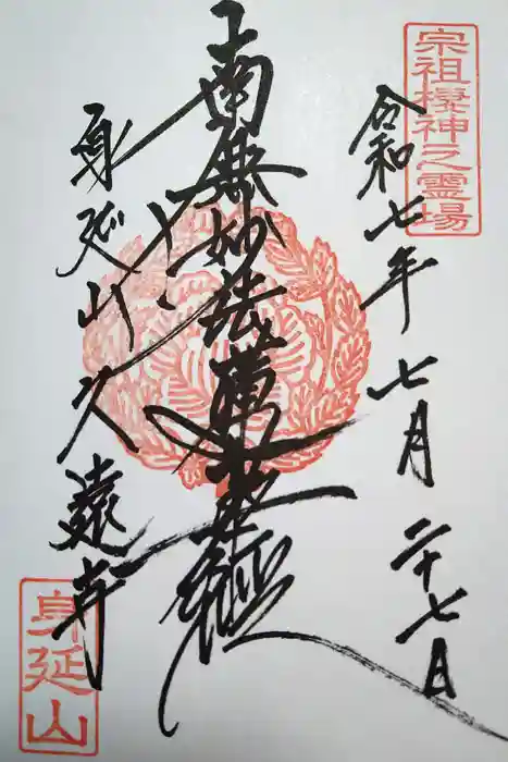 久遠寺の御朱印