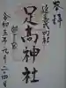 足高神社の御朱印