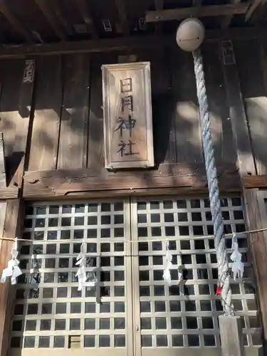 日月神社(茨城県)