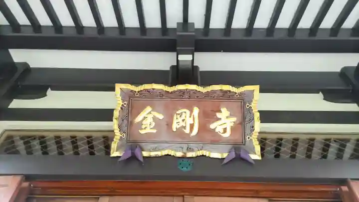 金剛寺(東京都)