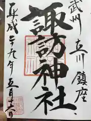 諏訪神社の御朱印