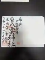 八雲神社(緑町)の御朱印