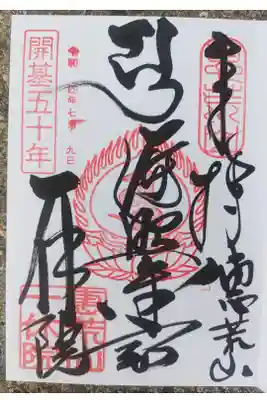 一休院の御朱印